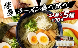 福岡県産ラー麦麺×5種類のスープ食べ比べセット10人前（醤油・豚骨・味噌・塩・担々麺） お取り寄せグルメ お取り寄せ 福岡 お土産 九州 ご当地グルメ 福岡土産 取り寄せ 福岡県 食品