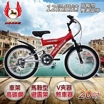 《飛馬》20吋12段變速馬鞍型雙避震車- 紅／銀 520-10-1