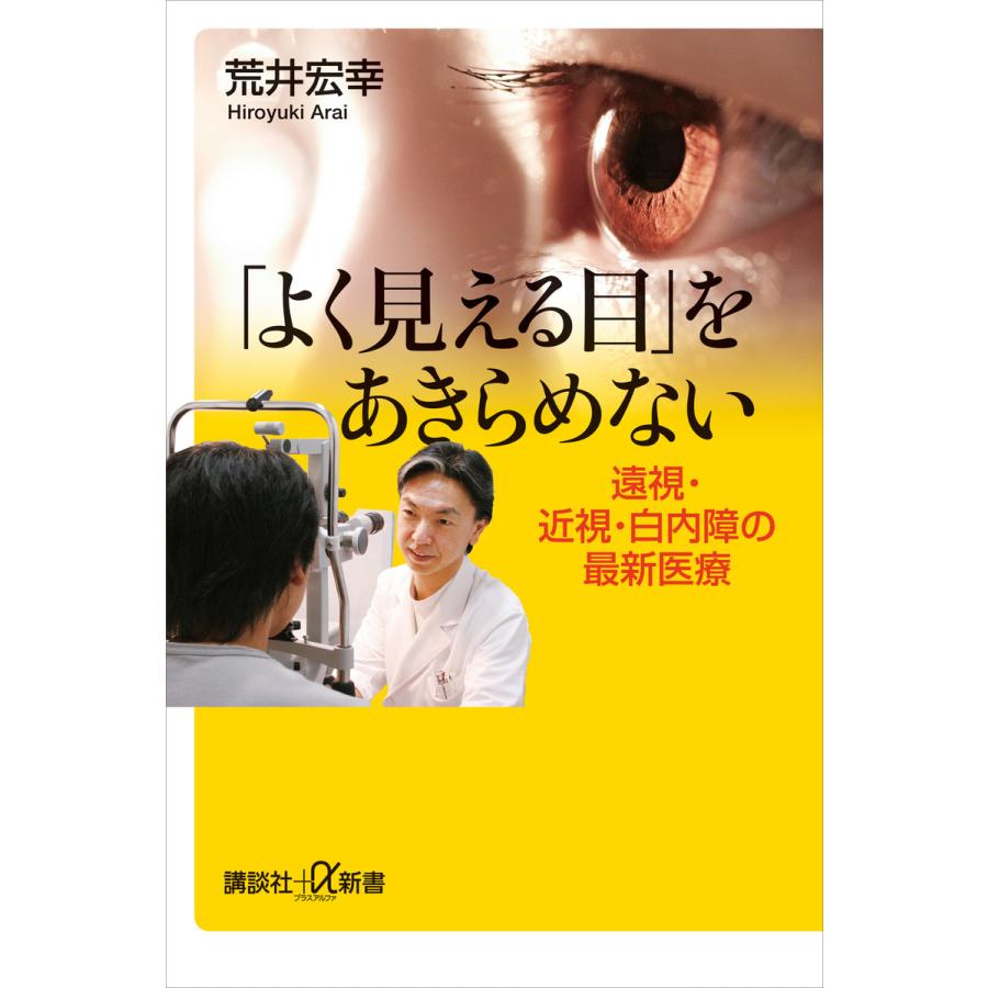 よく見える目 をあきらめない 遠視・近視・白内障の最新医療