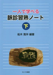 一人で学べる脈診習熟ノート 下