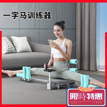 【限時特惠】一字馬訓練器男女老少通用劈叉橫 開胯拉筋瑜伽訓練器 拉伸壓腿器
