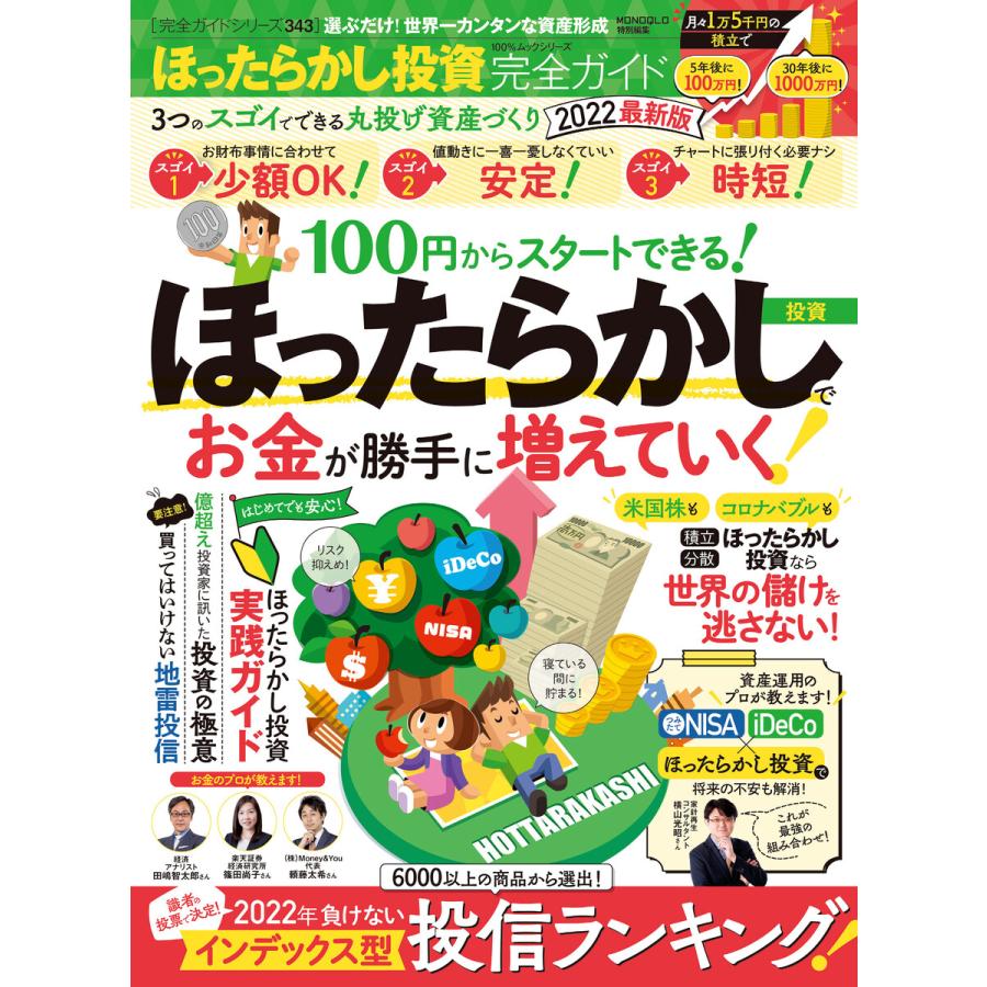 100%ムックシリーズ 完全ガイドシリーズ343 ほったらかし投資完全ガイド 2022最新版 電子書籍版   編:晋遊舎