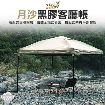 帳篷 Tree walker 月沙黑膠客廳帳 客廳帳 露營帳篷 天幕 天幕帳 露營天幕 露營 逐露天下