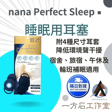 【一方石】nana 睡眠用耳塞 4尺寸可替換耳套 柔軟貼合 附攜帶收納盒 睡眠午休旅宿適用 適合淺眠怕干擾的人