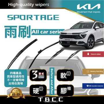 『台灣現貨 免運』🔴Kia Sportage🔴專車專用 AA級 雨刷 三節雨刷 硬骨雨刷 後雨刷 鍍膜 耐磨 ACW12