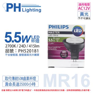 4入 【PHILIPS飛利浦】 LED 5.5W 2700K 黃光 24D 12V MR16 杯燈 替代鹵素50W杯燈 PH520181