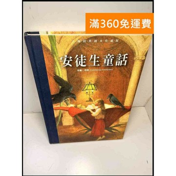 【雷根360免運】【送贈品】安徒生童話 大師經典繪本珍藏版 #8成新 #九成新【P-X897】
