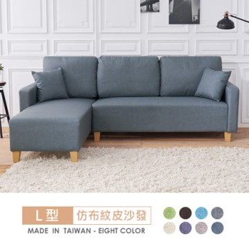 時尚屋 奧曼達L型仿布紋皮沙發/臺製/免運免組(共8色)