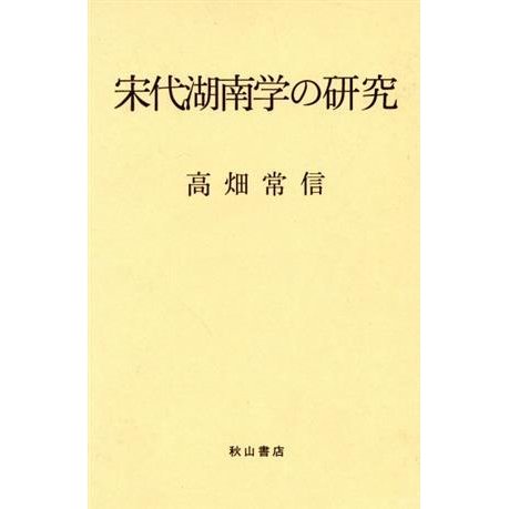 宋代湖南学の研究／高畑常信(著者)