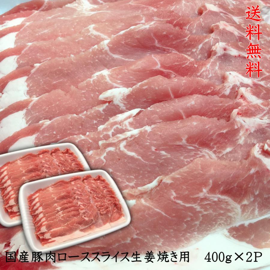 豚肉 送料無料 国産豚ローススライス生姜焼き用 400ｇ×２パック　計800ｇ お買い得