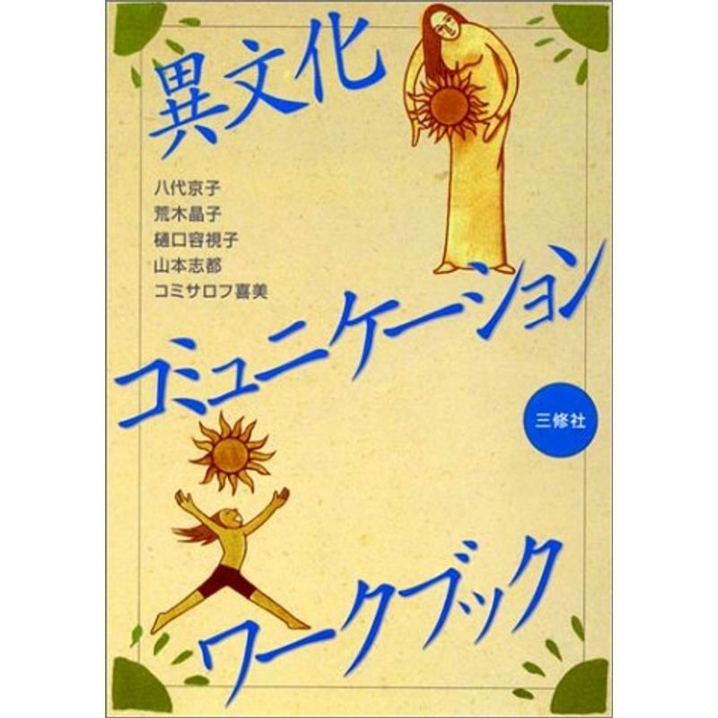 異文化コミュニケーション・ワークブック