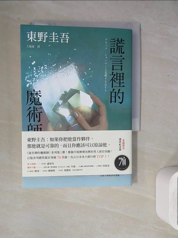 【書寶二手書T4／一般小說_WH8】謊言裡的魔術師_東野圭吾, 王蘊潔