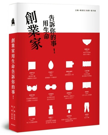 創業家用生命告訴你的事！[二手書_良好]