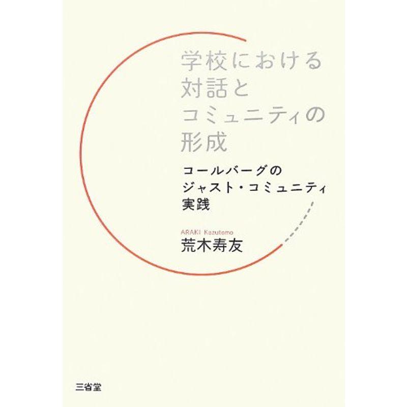 学校における対話とコミュニティの形成?コールバーグのジャスト・コミュニティ実践