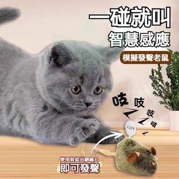 🔥貓咪愛不釋手🔥貓咪玩具 發聲貓玩具 仿真叫叫鼠 逗貓玩具 仿真老鼠 激發貓咪天性 釋放本能 磨牙 解悶神器 寵物用品