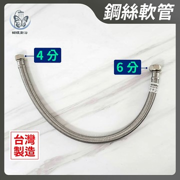 304不鏽鋼【鋼絲軟管】台灣製造.耐壓耐高溫.一邊6分一邊4分.加大管身(6分管)