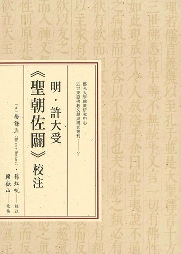 【電子書】明．許大受《聖朝佐闢》校注