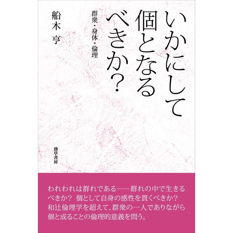 いかにして個となるべきか 群衆・身体・倫理