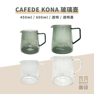 【好評推薦 快速出貨】CAFEDE KONA 玻璃壺 耐熱刻度玻璃壺 咖啡壺 下壺 瓦莎咖啡