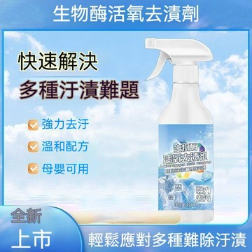 🔥臺灣出貨🔥生物酶活氧去清劑 衣物去漬劑 去除血漬髒汙發黴泛黃 溫和配方 清潔貼身衣物 乾洗劑 增白衣物柔順液