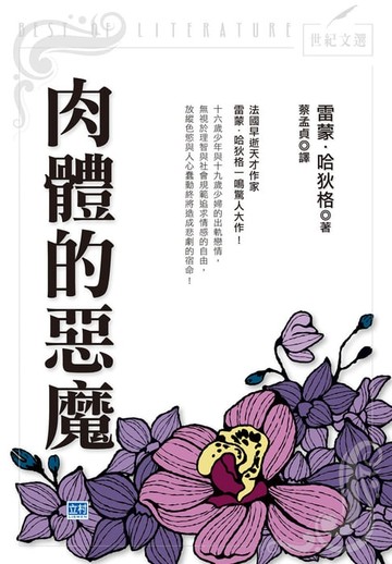 【電子書】肉體的惡魔(新版)