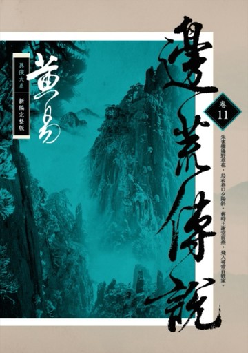 邊荒傳說（卷十一）新編完整版[二手書_良好]