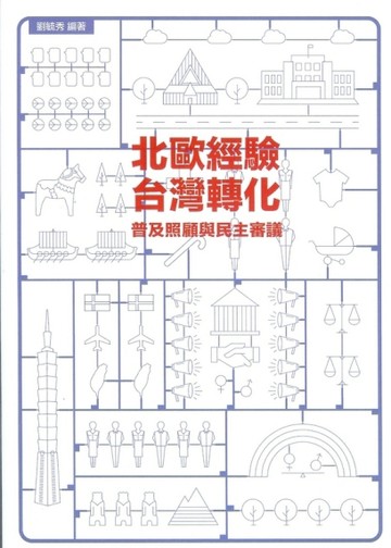 北歐經驗,台灣轉化：普及照顧與民主審議[二手書_良好]