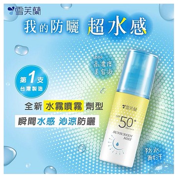 雪芙蘭~超水感晶透水霧防曬噴霧SPF50+PA++++(60ml)