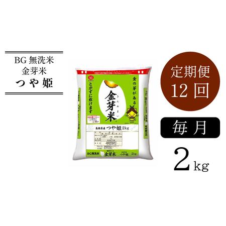 ふるさと納税 BG無洗米・金芽米つや姫 2kg×12ヵ月 ［令和5年産 新米］計量カップ無し 島根県安来市