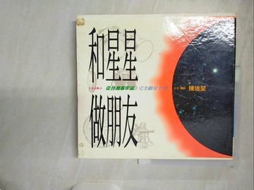 【書寶二手書T3／科學_UGI】和星星做朋友: 完全觀星手冊_附殼_P.K.