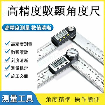 公司貨 數顯角度尺 高精度 電子多功能角尺木工萬能量角器加厚45萬用90直角