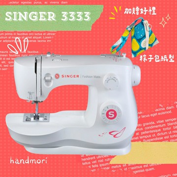 手作森林縫紉機專賣＊ 勝家 3333 SINGER 縫紉機 裁縫機 新手 (兄弟牌 車樂美 可參考