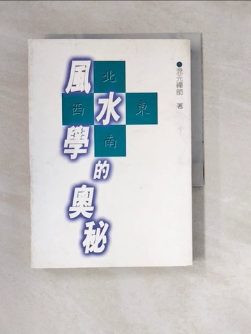 【書寶二手書T4／命理_W3C】風水學的奧秘_混元禪師