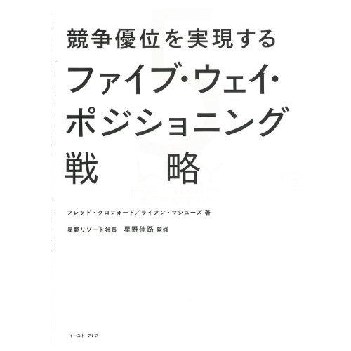 競争優位を実現するファイブ・ウェイ・ポジショニング戦略