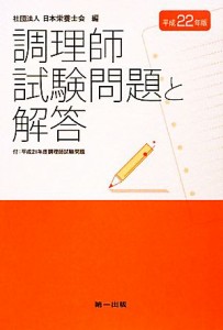  調理師　試験問題と解答(平成２２年版)／日本栄養士会