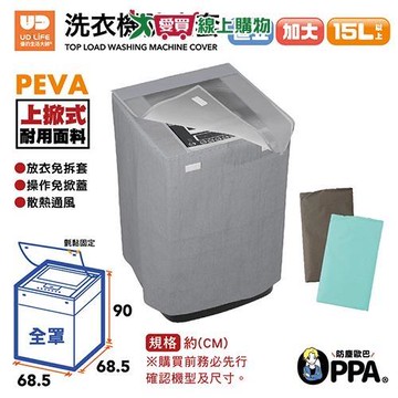 UdiLife 直立式全罩洗衣機防塵套加大 防塵套 全罩【愛買】