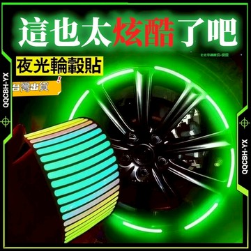 台灣出貨🎍汽車輪轂貼 汽車輪轂反光貼 機車反光貼 輪胎反光貼 輪轂警示貼 炫彩夜光輪轂貼 反光條 輪胎貼 反光貼 輪圈貼