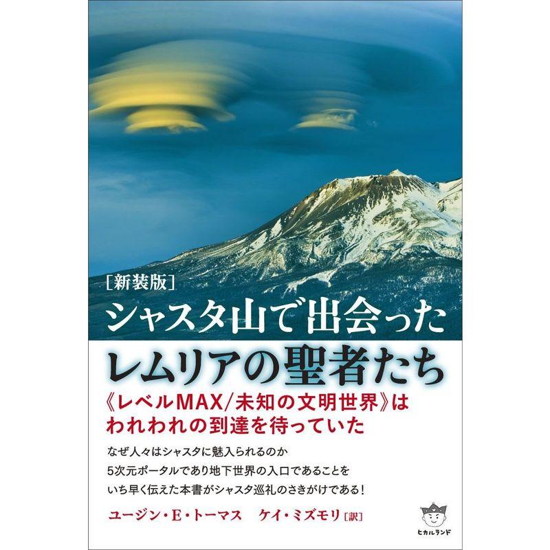 新装版シャスタ山で出会ったレムリアの聖者たち 《レベルMAX 未知の文明世界》はわれわれの到達を待っていた