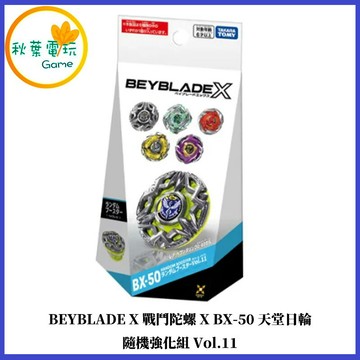 ●秋葉電玩● BEYBLADE X 戰鬥陀螺X BX-50 天堂日輪 隨機強化組Vol.11 代理版可掃QR