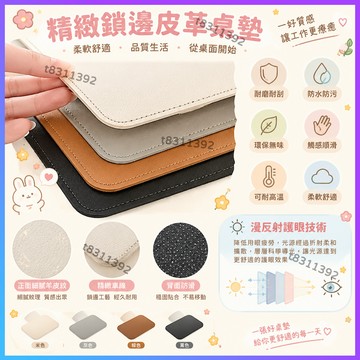 ✨台灣出貨✨精緻鎖邊皮革桌墊 書桌墊 辦公桌墊 學生桌墊 寫字臺桌麵墊 電腦辦公室桌佈 鍵盤滑鼠墊 電腦桌墊 防水桌墊