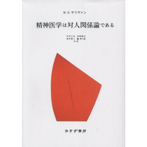 精神医学は対人関係論である 新装版