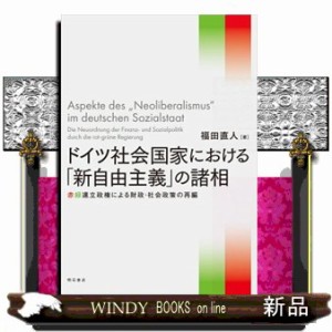 ドイツ社会国家における 新自由主義 の諸相 赤緑連立政権による財政・社会政策の再編