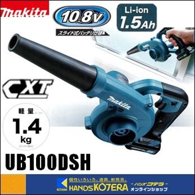 makita マキタ 10.8V充電式ブロワ UB100DSH ※1.5Ahバッテリ・充電器付