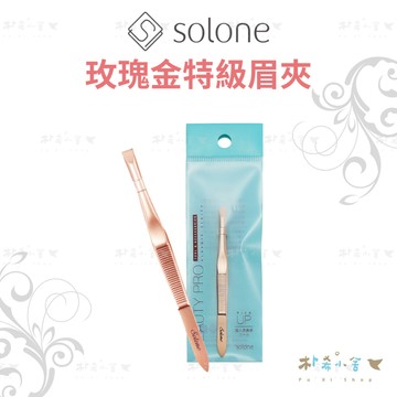 Solone 玫瑰金特級眉夾