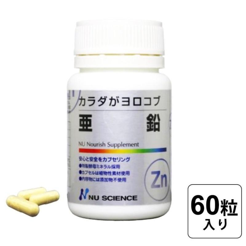 ニューサイエンス】【酵母由来ミネラル】 亜鉛 【60カプセル】 亜鉛 ミネラル 健康食品 健康補助 栄養補給 栄養 サプリメント サプリ 安全 健康  通販 LINEポイント最大0.5%GET | LINEショッピング