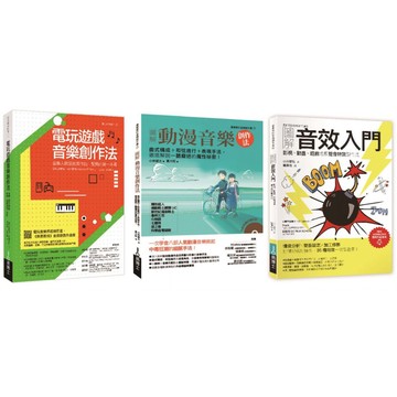 全新 / 動漫電玩音樂創作套書（共三冊）：電玩遊戲音樂創作法+圖解動漫音樂創作法+圖解音效入門 / 易博士定價:2500