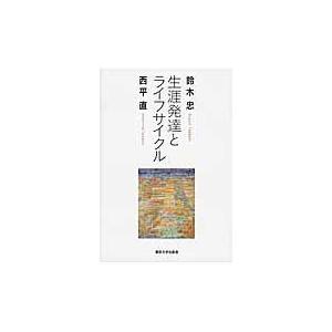 生涯発達とライフサイクル