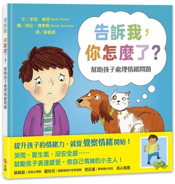 告訴我，你怎麼了？幫助孩子處理情緒問題