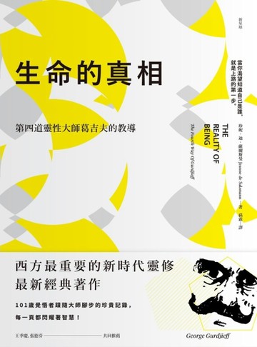 生命的真相：第四道大師葛吉夫的教導[二手書_普通]