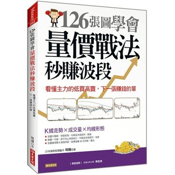 126張圖學會量價戰法秒賺波段：看懂主力的低買高賣，下一張賺錢的單